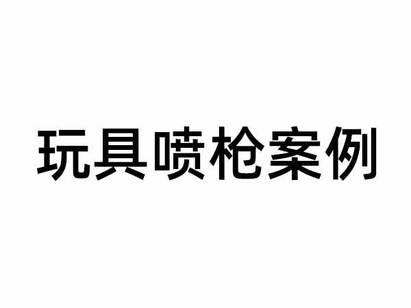 雙工位往復(fù)噴油機(jī)案例