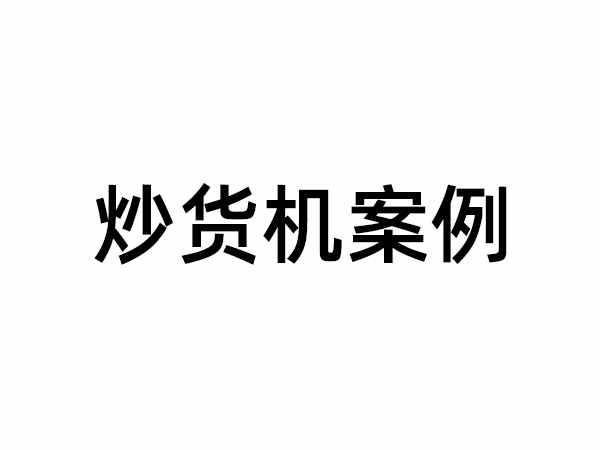 炒貨機(jī)案例